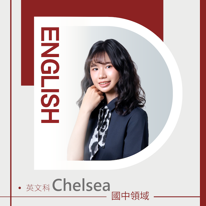 英文科 Chelsea老師